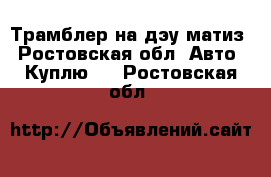 Трамблер на дэу матиз - Ростовская обл. Авто » Куплю   . Ростовская обл.